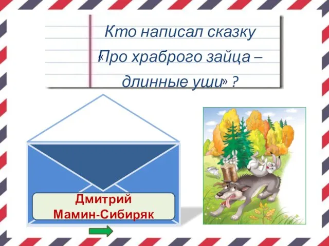 Кто написал сказку Про храброго зайца – длинные уши ? « « Дмитрий Мамин-Сибиряк