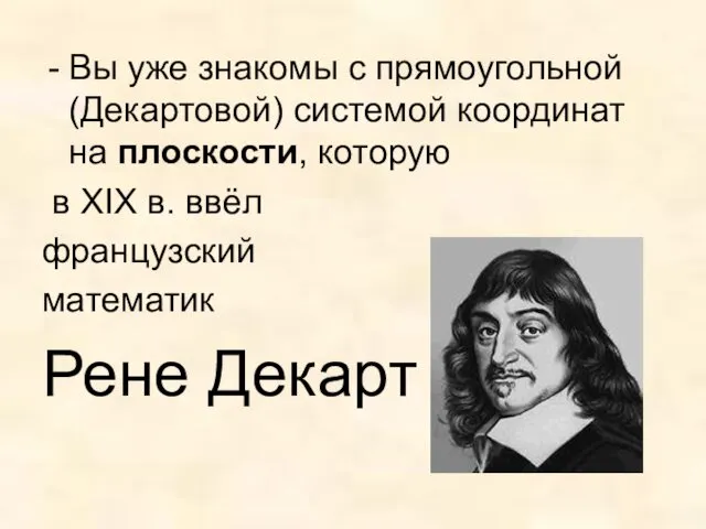 Вы уже знакомы с прямоугольной (Декартовой) системой координат на плоскости,