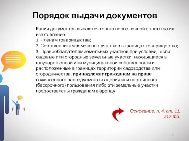 Порядок выдачи документов Копии документов выдаются только после полной оплаты