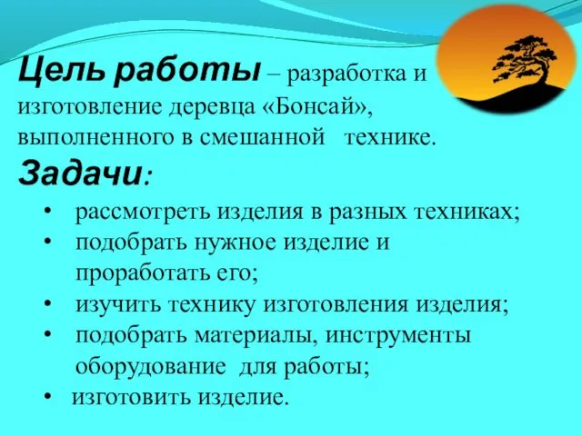 Цель работы – разработка и изготовление деревца «Бонсай», выполненного в