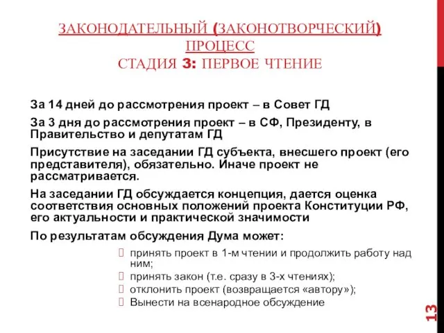 ЗАКОНОДАТЕЛЬНЫЙ (ЗАКОНОТВОРЧЕСКИЙ) ПРОЦЕСС СТАДИЯ 3: ПЕРВОЕ ЧТЕНИЕ За 14 дней