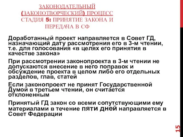 ЗАКОНОДАТЕЛЬНЫЙ (ЗАКОНОТВОРЧЕСКИЙ) ПРОЦЕСС СТАДИЯ 5: ПРИНЯТИЕ ЗАКОНА И ПЕРЕДАЧА В