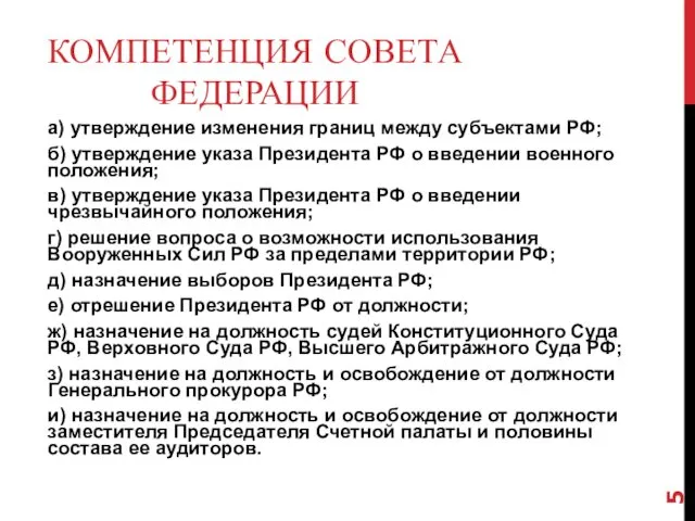 КОМПЕТЕНЦИЯ СОВЕТА ФЕДЕРАЦИИ а) утверждение изменения границ между субъектами РФ;