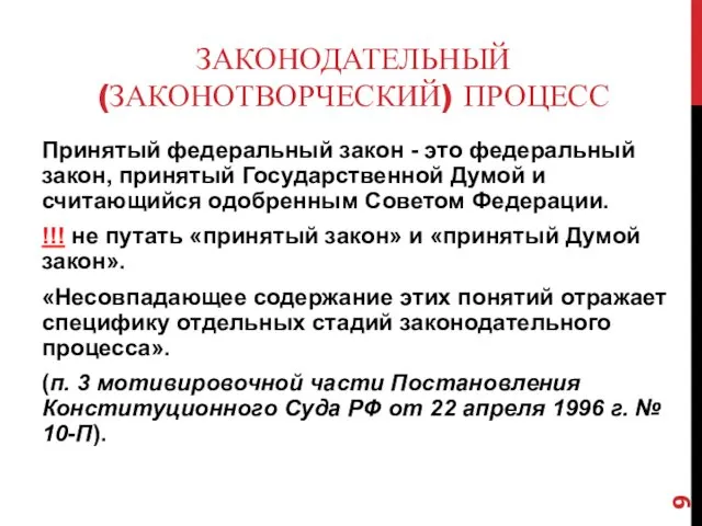 ЗАКОНОДАТЕЛЬНЫЙ (ЗАКОНОТВОРЧЕСКИЙ) ПРОЦЕСС Принятый федеральный закон - это федеральный закон,