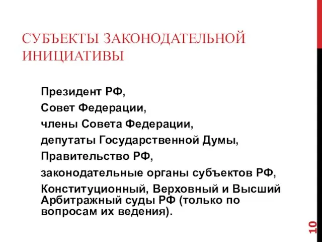 СУБЪЕКТЫ ЗАКОНОДАТЕЛЬНОЙ ИНИЦИАТИВЫ Президент РФ, Совет Федерации, члены Совета Федерации,