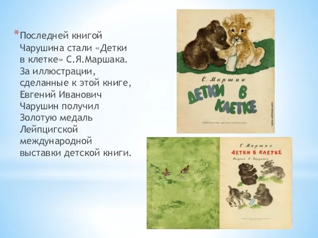 Последней книгой Чарушина стали «Детки в клетке» С.Я.Маршака. За иллюстрации,