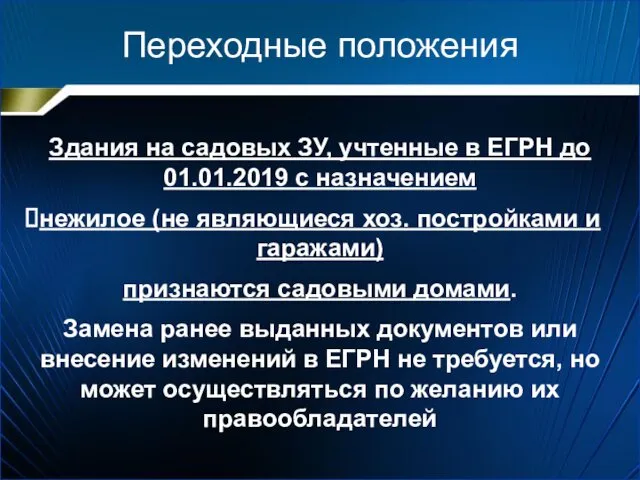 Переходные положения Здания на садовых ЗУ, учтенные в ЕГРН до 01.01.2019 с назначением