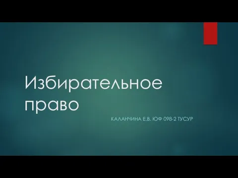 Избирательное право. Избирательная система. Виды избирательной системы