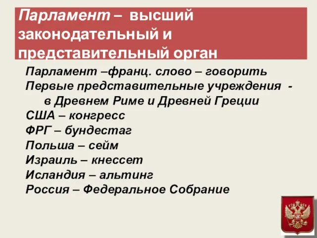 Парламент – высший законодательный и представительный орган Парламент –франц. слово