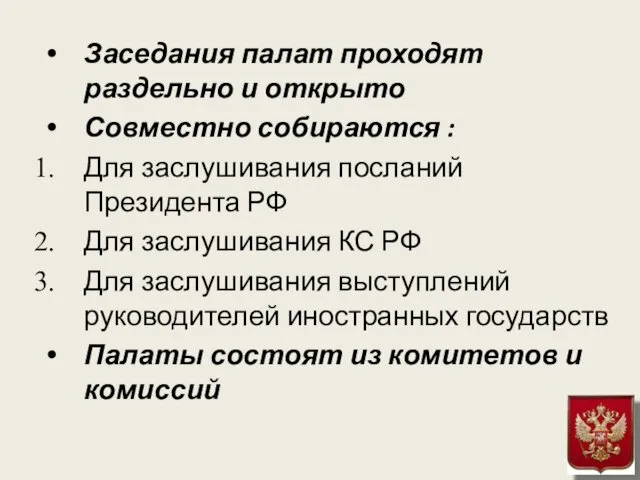 Заседания палат проходят раздельно и открыто Совместно собираются : Для