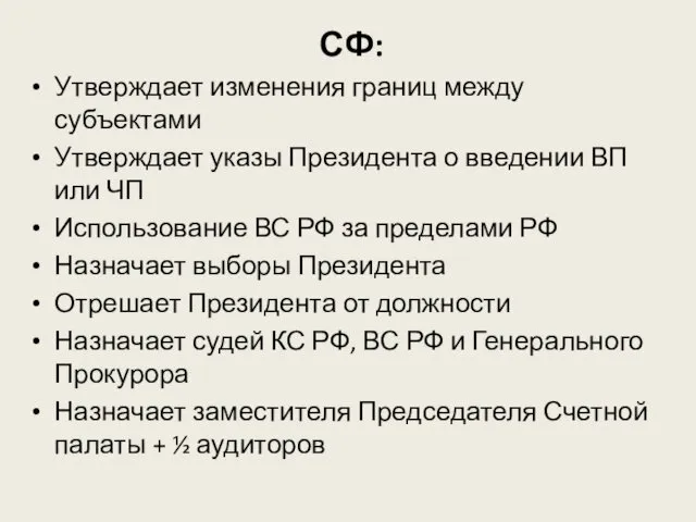 СФ: Утверждает изменения границ между субъектами Утверждает указы Президента о