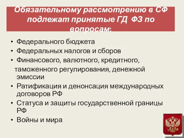 Обязательному рассмотрению в СФ подлежат принятые ГД ФЗ по вопросам: