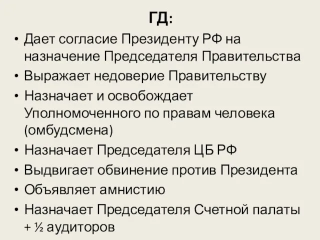 ГД: Дает согласие Президенту РФ на назначение Председателя Правительства Выражает