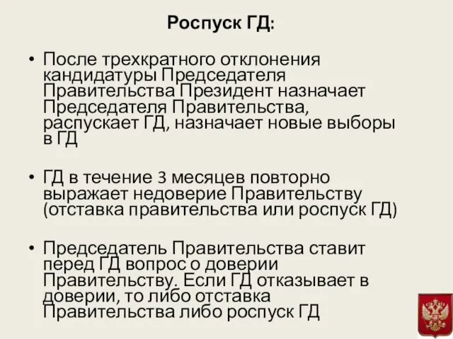 Роспуск ГД: После трехкратного отклонения кандидатуры Председателя Правительства Президент назначает