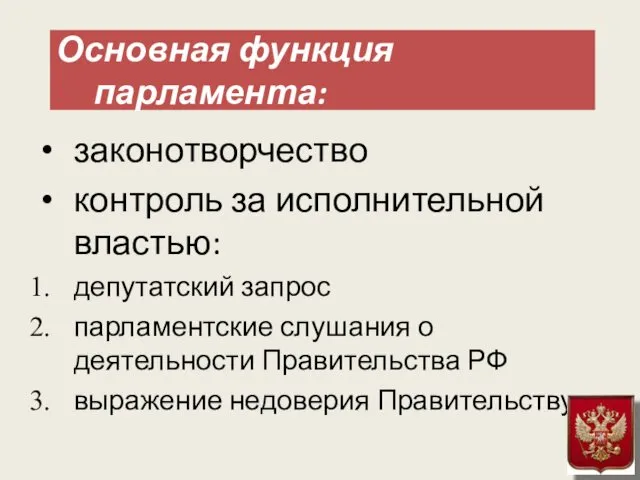 Основная функция парламента: законотворчество контроль за исполнительной властью: депутатский запрос