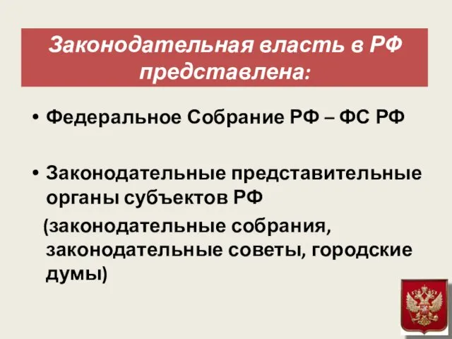 Законодательная власть в РФ представлена: Федеральное Собрание РФ – ФС