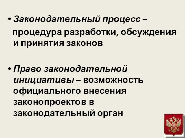 Законодательный процесс – процедура разработки, обсуждения и принятия законов Право