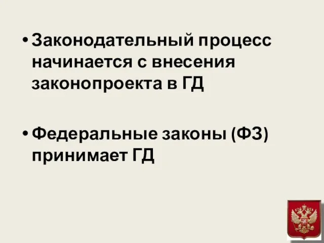 Законодательный процесс начинается с внесения законопроекта в ГД Федеральные законы (ФЗ) принимает ГД