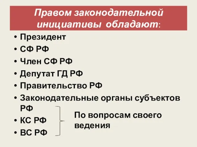 Правом законодательной инициативы обладают: Президент СФ РФ Член СФ РФ