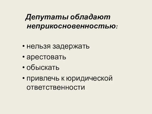 Депутаты обладают неприкосновенностью: нельзя задержать арестовать обыскать привлечь к юридической ответственности