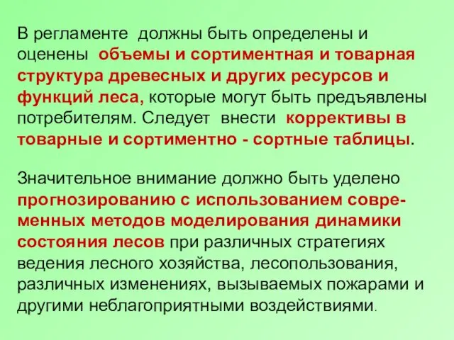 В регламенте должны быть определены и оценены объемы и сортиментная и товарная структура