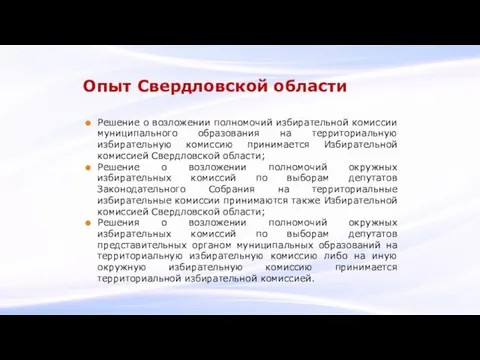 Опыт Свердловской области Решение о возложении полномочий избирательной комиссии муниципального образования на территориальную