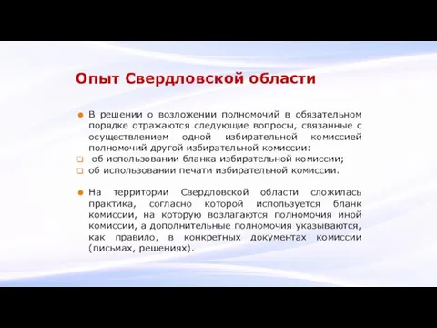Опыт Свердловской области В решении о возложении полномочий в обязательном порядке отражаются следующие