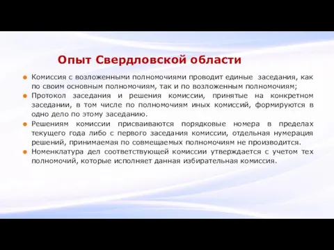 Опыт Свердловской области Комиссия с возложенными полномочиями проводит единые заседания, как по своим
