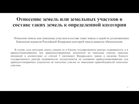 Отнесение земель или земельных участков в составе таких земель к