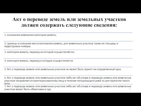 Акт о переводе земель или земельных участков должен содержать следующие сведения: