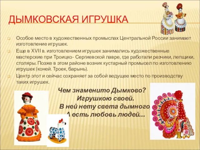 ДЫМКОВСКАЯ ИГРУШКА Особое место в художественных промыслах Центральной России занимает изготовление игрушек. Еще