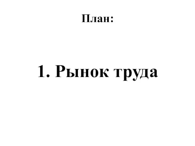 План: 1. Рынок труда