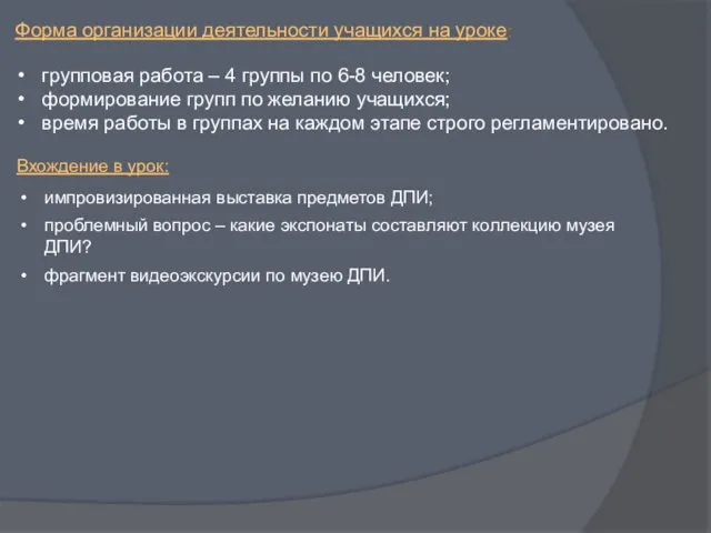 Форма организации деятельности учащихся на уроке: групповая работа – 4