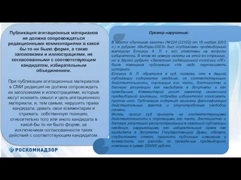 Публикация агитационных материалов не должна сопровождаться редакционными комментариями в какой