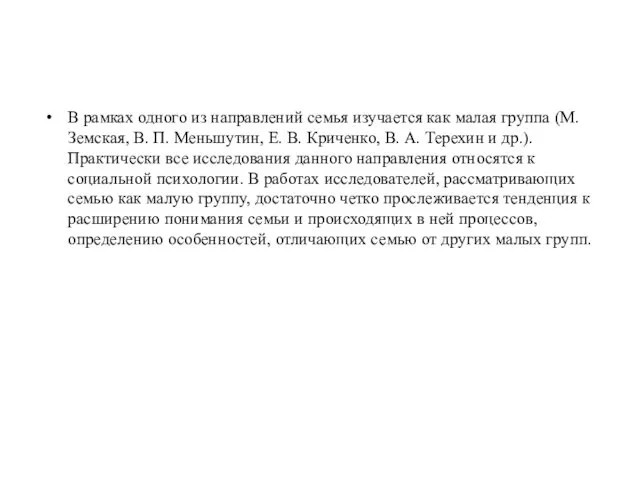 В рамках одного из направлений семья изучается как малая группа