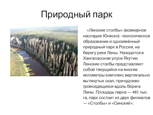 Природный парк «Ленские столбы» (всемирное наследие Юнеско)- геологическое образование и