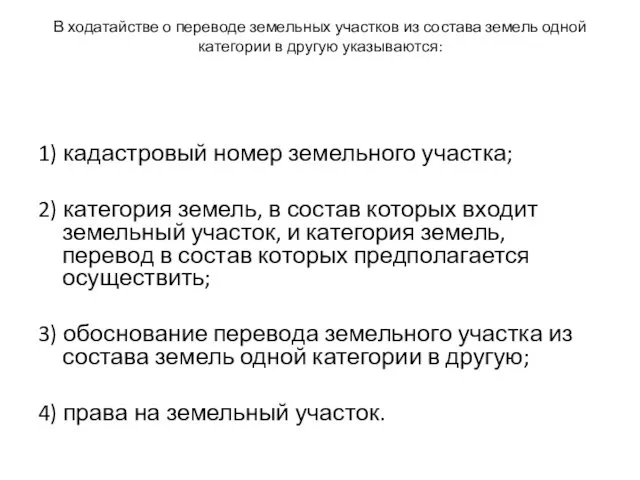 В ходатайстве о переводе земельных участков из состава земель одной