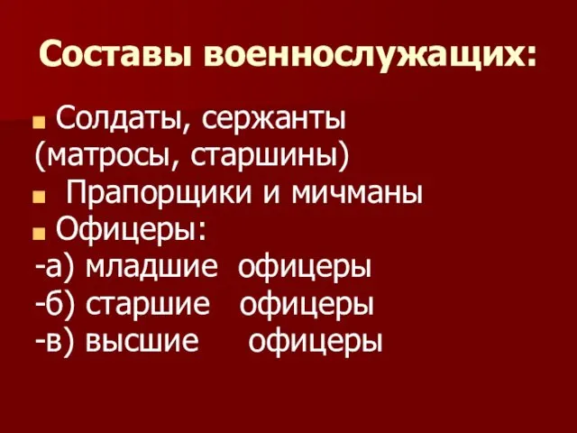 Составы военнослужащих: Солдаты, сержанты (матросы, старшины) Прапорщики и мичманы Офицеры: