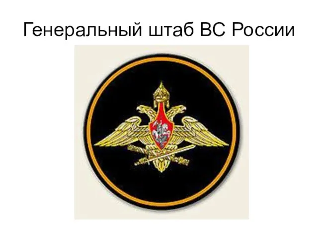 Генеральный штаб ВС России