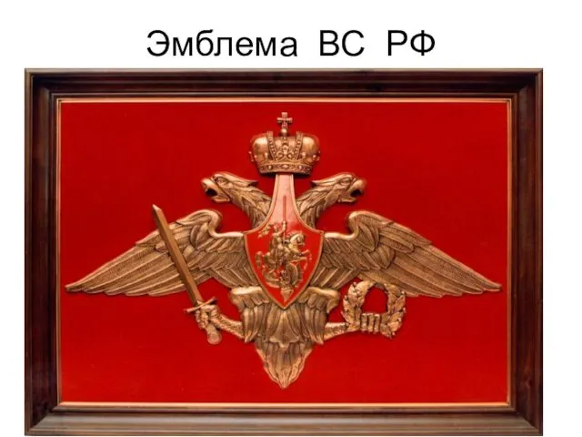 Эмблема ВС РФ