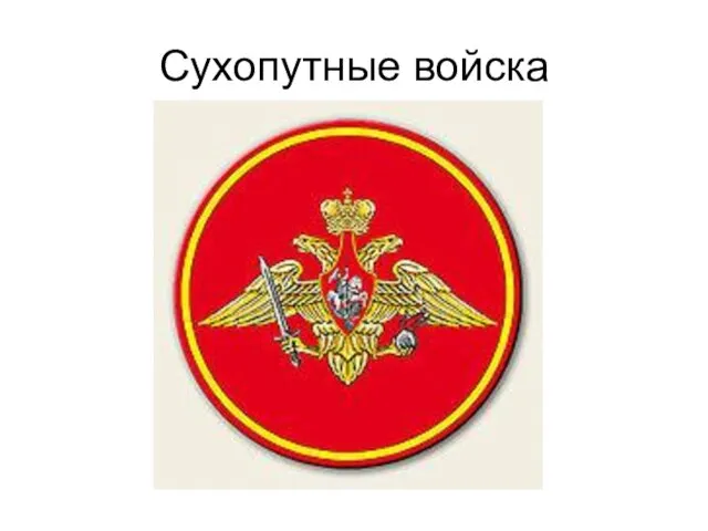 Сухопутные войска