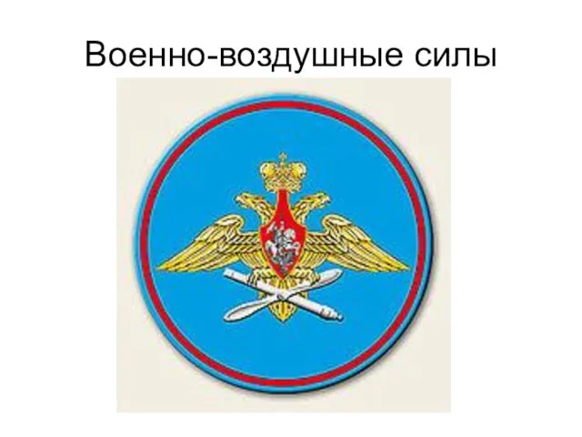 Военно-воздушные силы