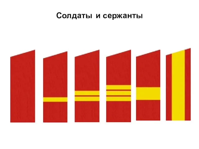 Солдаты и сержанты