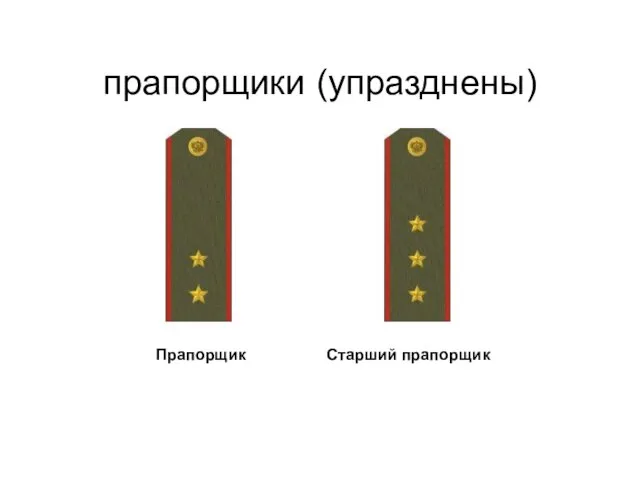 прапорщики (упразднены) Старший прапорщик Прапорщик