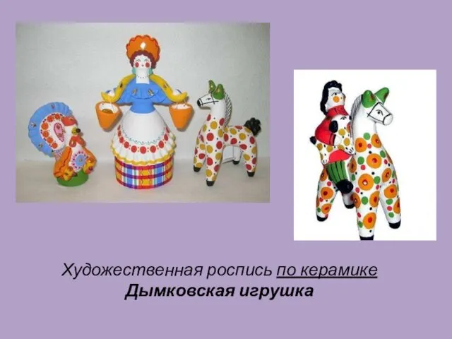Художественная роспись по керамике Дымковская игрушка