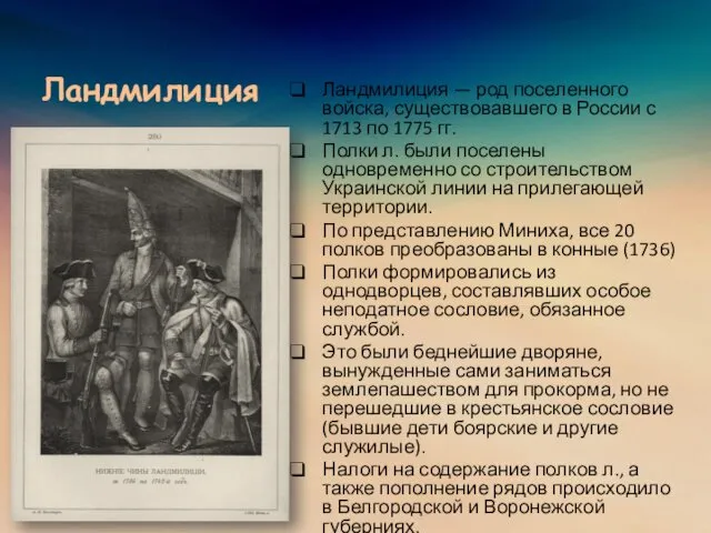 Ландмилиция Ландмилиция — род поселенного войска, существовавшего в России с