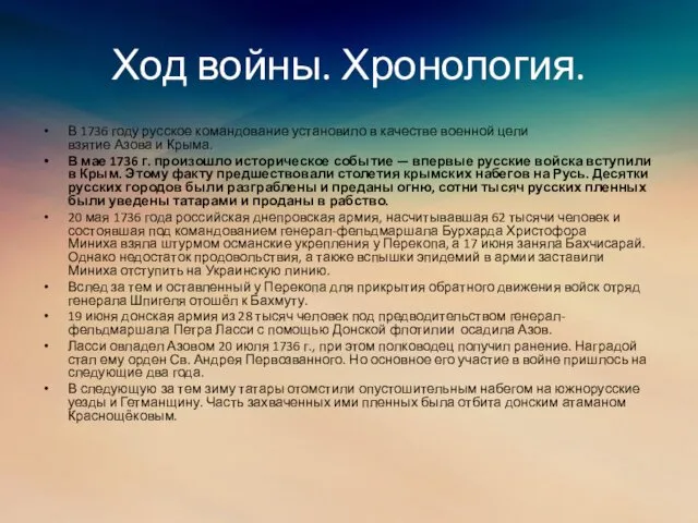 Ход войны. Хронология. В 1736 году русское командование установило в