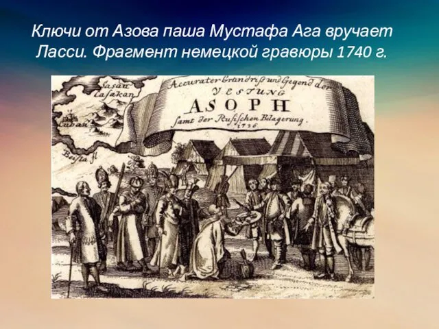 Ключи от Азова паша Мустафа Ага вручает Ласси. Фрагмент немецкой гравюры 1740 г.