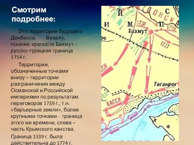 Смотрим подробнее: Это территория будущего Донбасса. Вверху, пониже крепости Бахмут