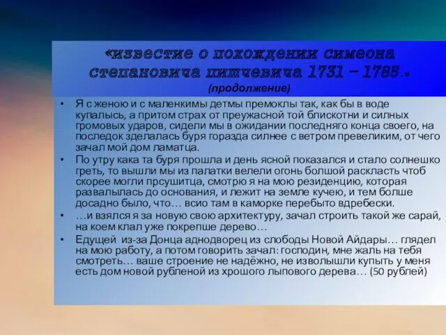 «известие о похождении симеона степановича пишчевича 1731 – 1785 .»